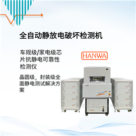 HED-G5000全自動芯片ESD測試設備